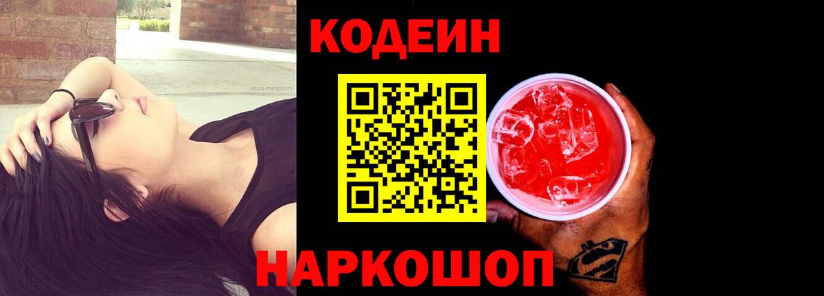 Кодеин Purple Drank  Вход с VPN  Ишимбай 